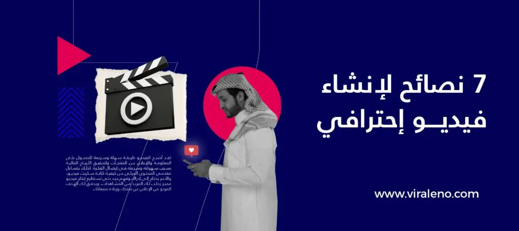 نصائح لإنشاء فيديو احترافي 