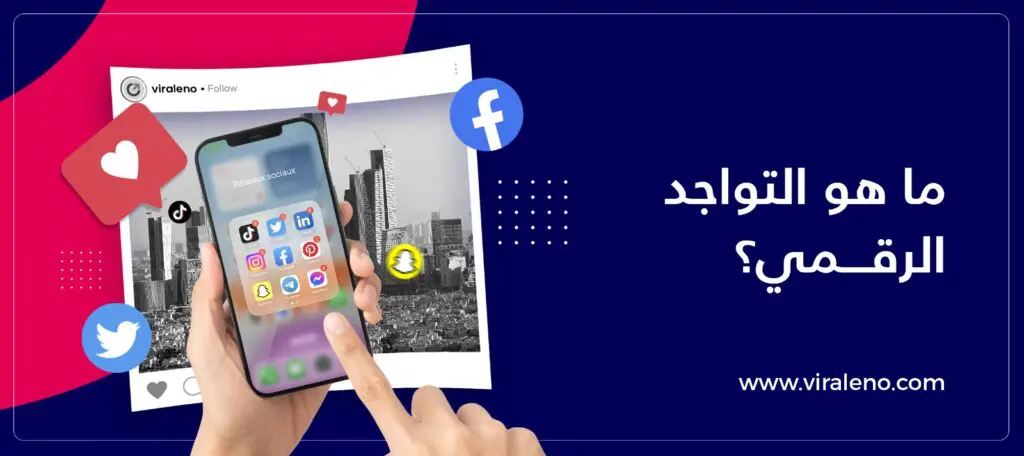 ما هو التواجد الرقمي
