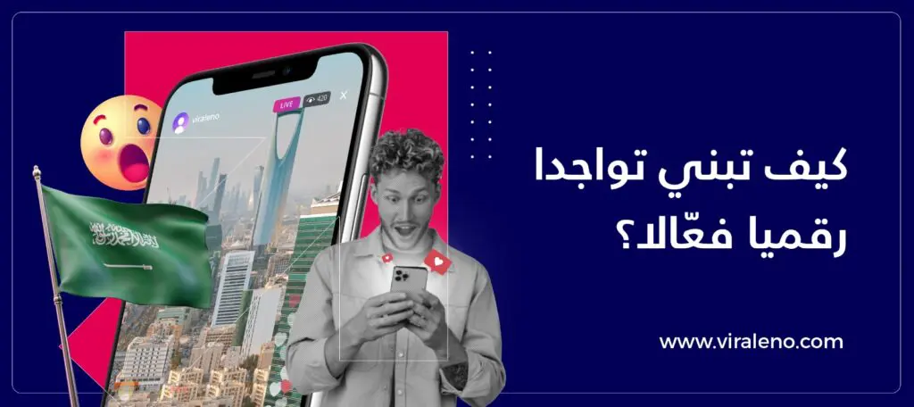 خطوات بناء التواجد الرقمي
