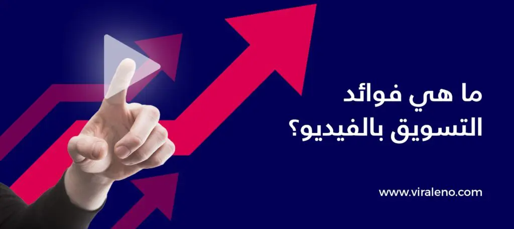 فوائد التسويق بالفيديو