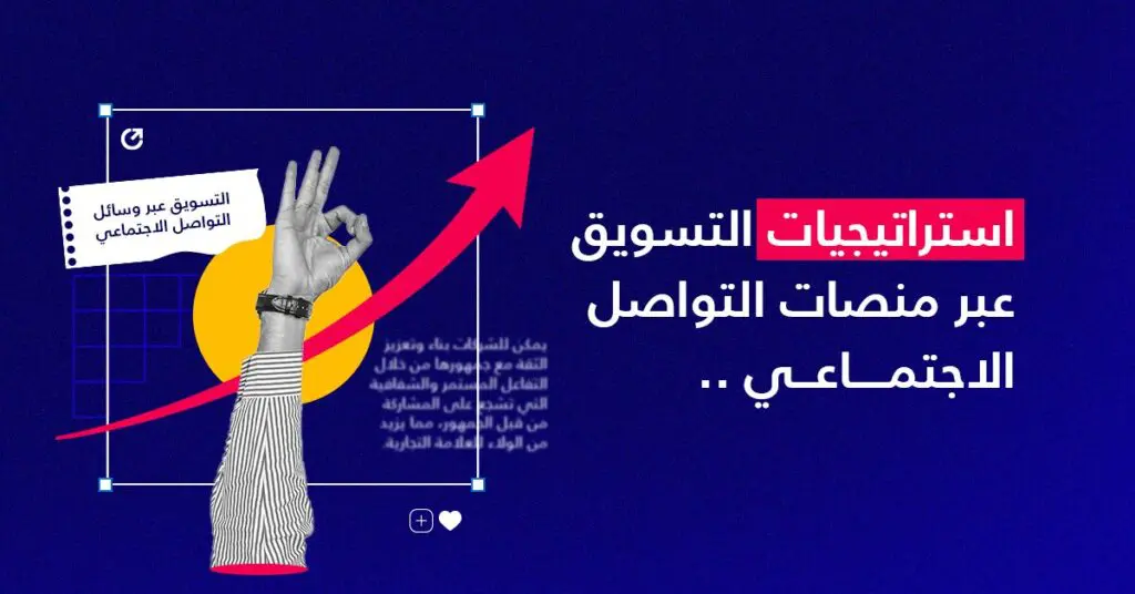 استراتيجيات التسويق عبر وسائل التواصل الاجتماعي