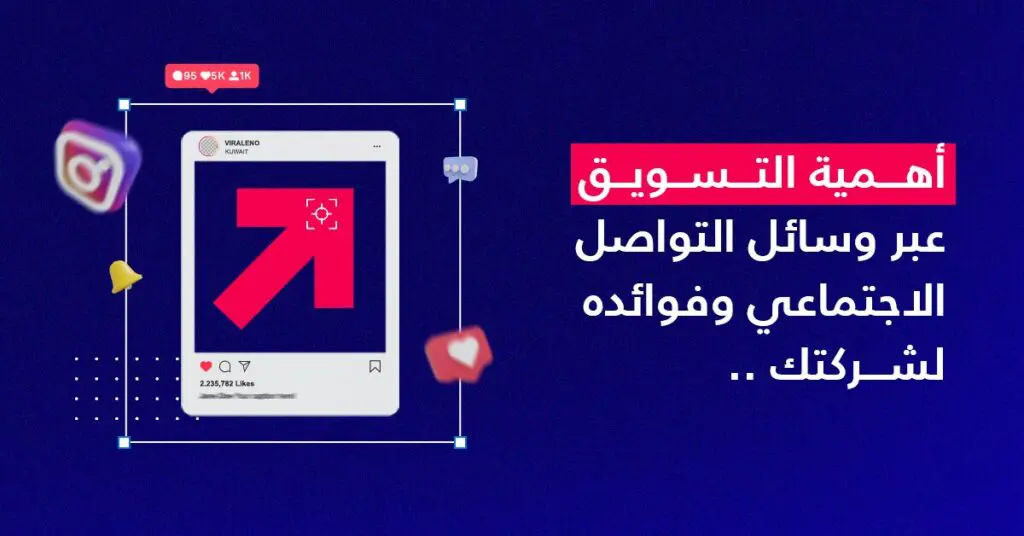 أهمية التسويق عبر وسائل التواصل الاجتماعي وفوائده لشركتك
