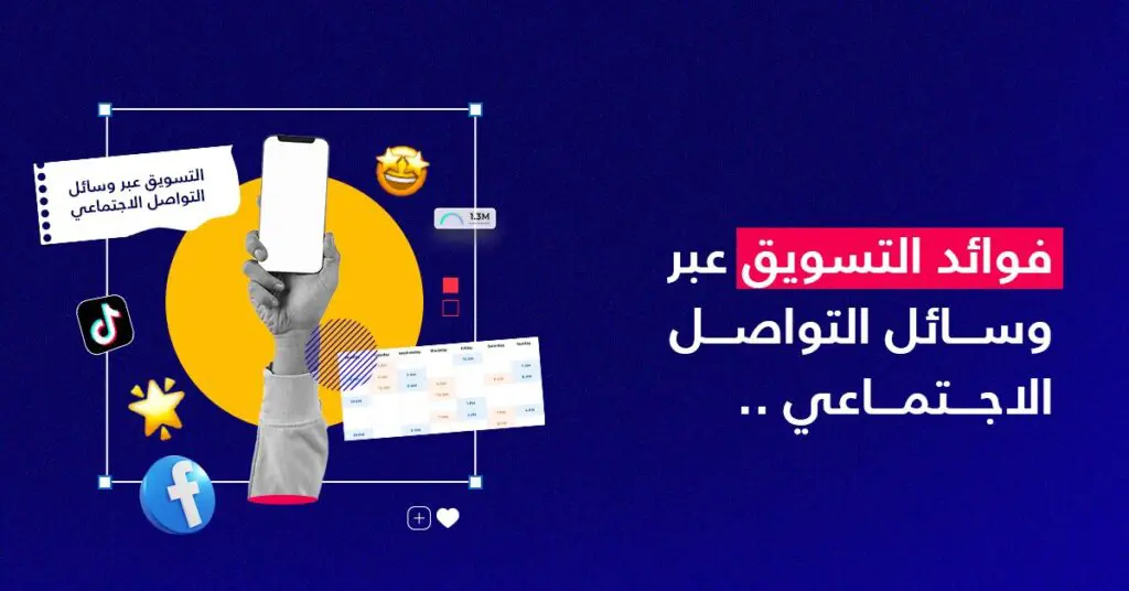 فوائد التسويق عبر وسائل التواصل الاجتماعي